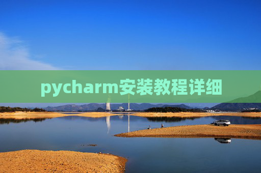 pycharm安装教程详细