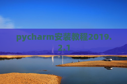 pycharm安装教程2019.2.1